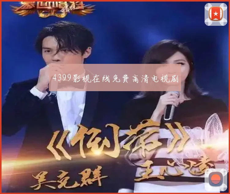 4399影视在线免费高清电视剧