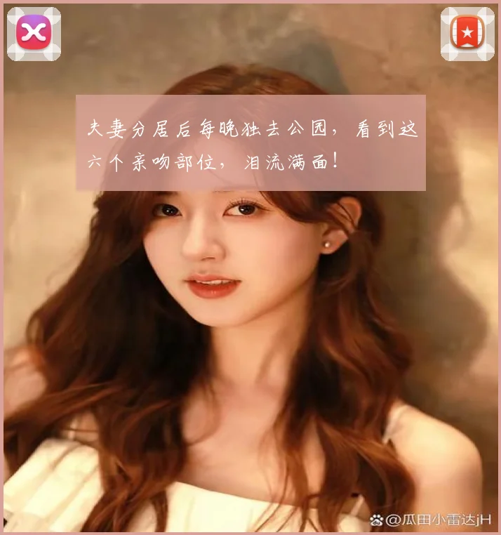 夫妻分居后每晚独去公园，看到这六个亲吻部位，泪流满面！