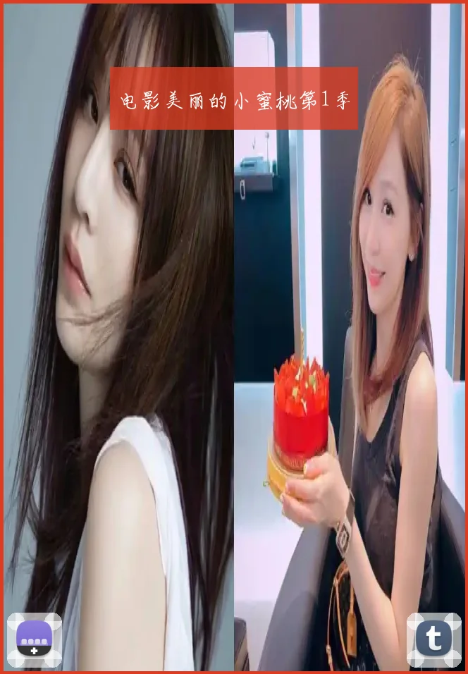电影美丽的小蜜桃第1季