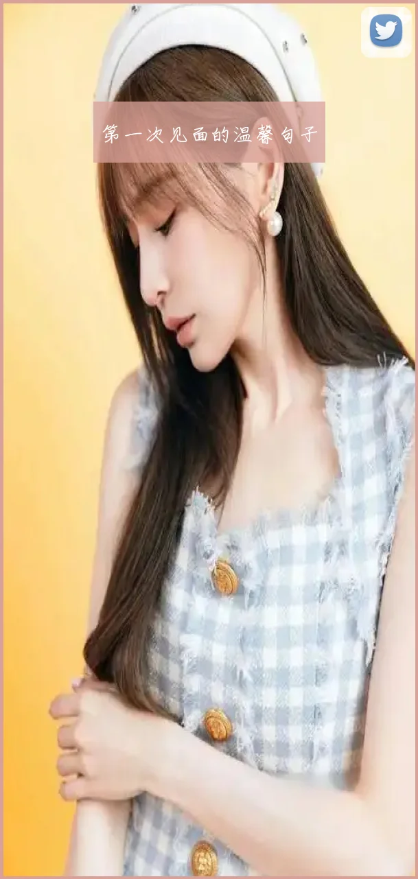 第一次见面的温馨句子
