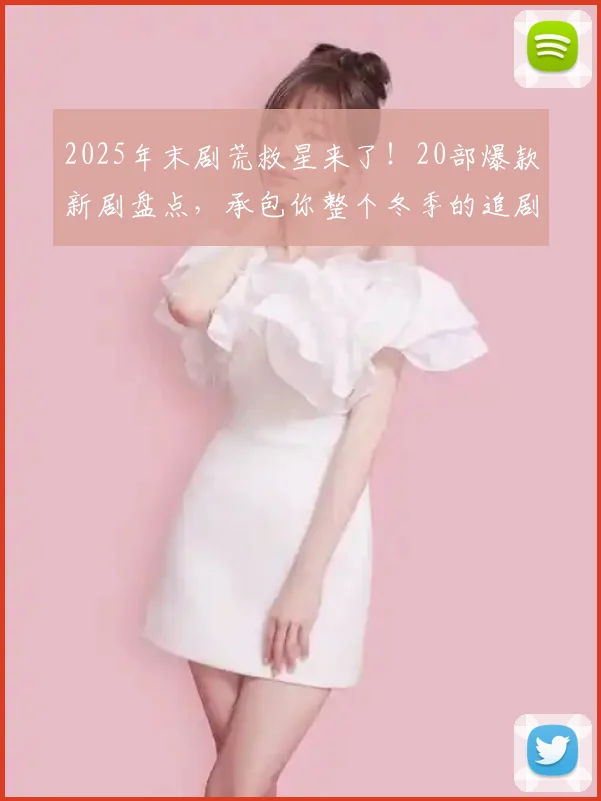 2025年末剧荒救星来了！20部爆款新剧盘点，承包你整个冬季的追剧时光