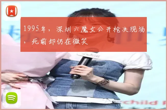 1995年，深圳六魔女公开枪决现场，死前却仍在微笑