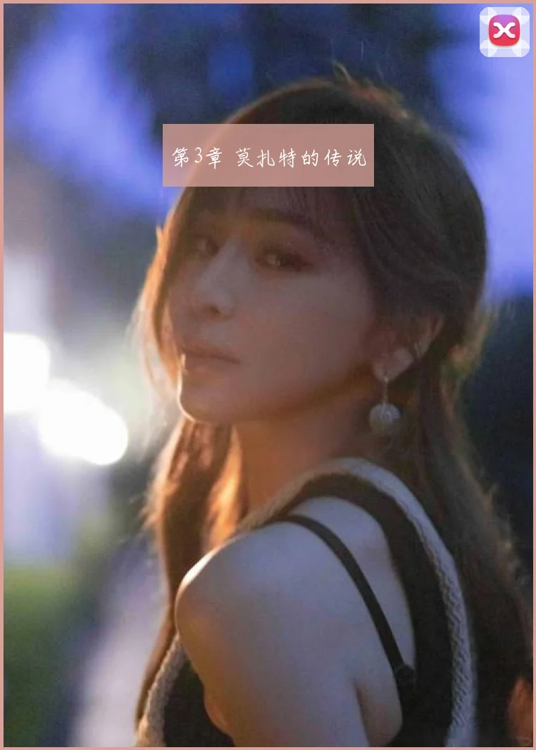 第3章 莫扎特的传说