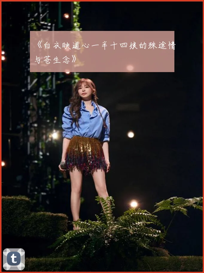 《白衣映道心一辛十四娘的殊途情与苍生念》