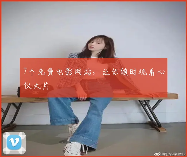 7个免费电影网站，让你随时观看心仪大片