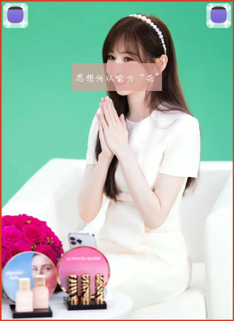 思想何以喻为“花”