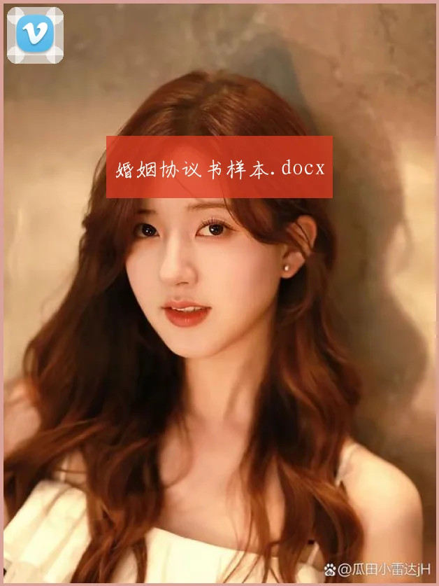 婚姻协议书样本.docx