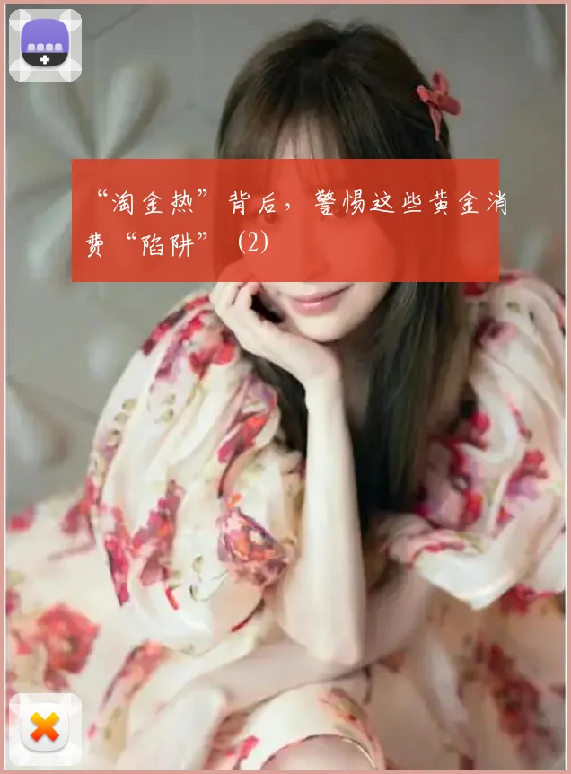 “淘金热”背后，警惕这些黄金消费“陷阱” (2)