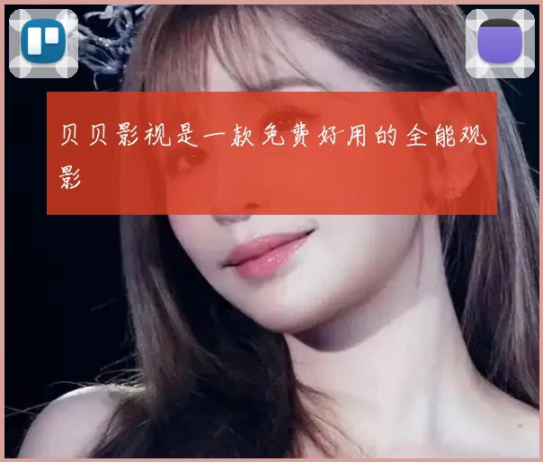 贝贝影视是一款免费好用的全能观影