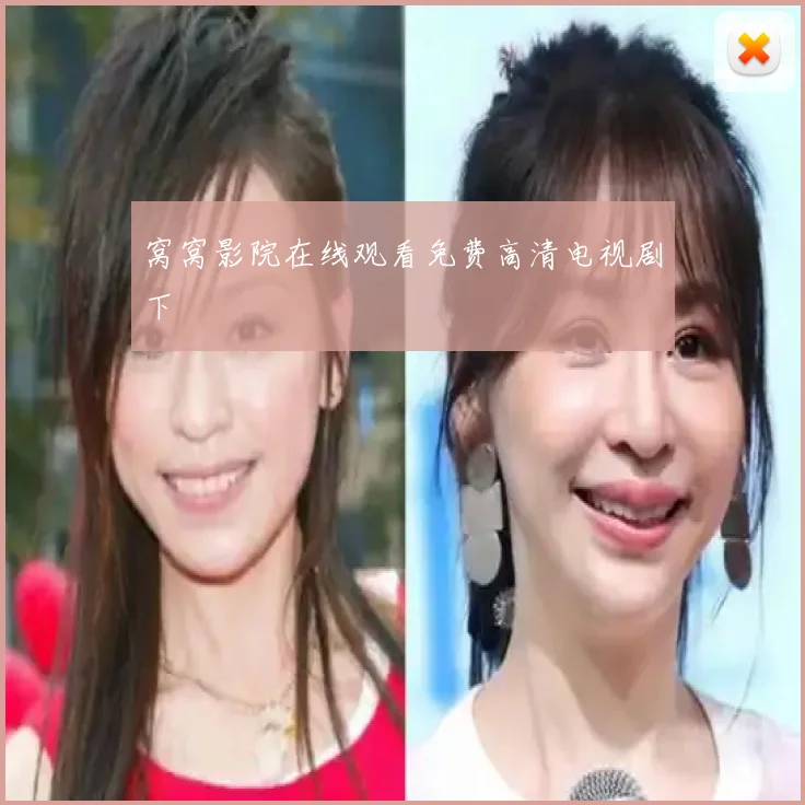 窝窝影院在线观看免费高清电视剧下