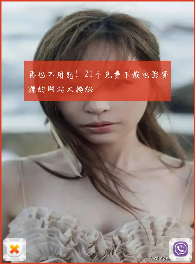 再也不用愁!21个免费下载电影资源的网站大揭秘