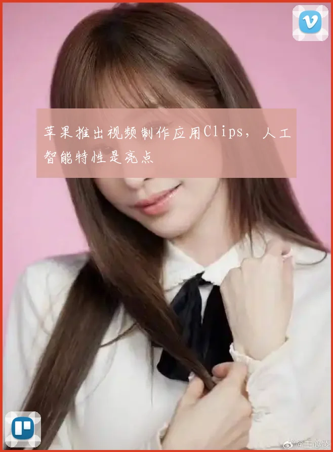 苹果推出视频制作应用Clips，人工智能特性是亮点