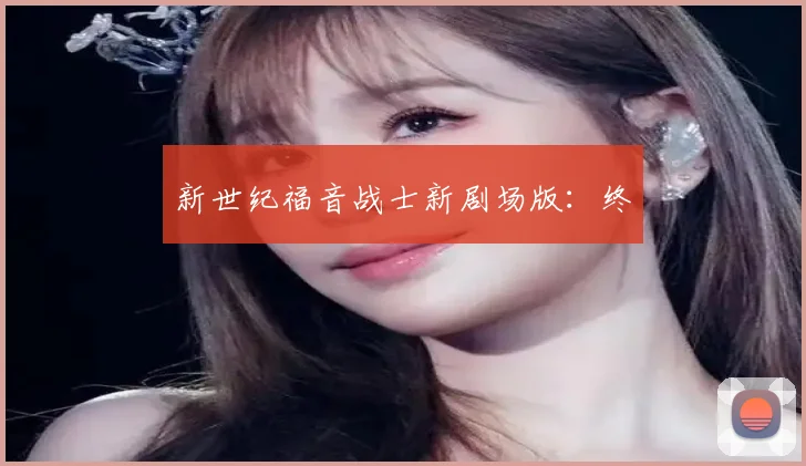 新世纪福音战士新剧场版：终