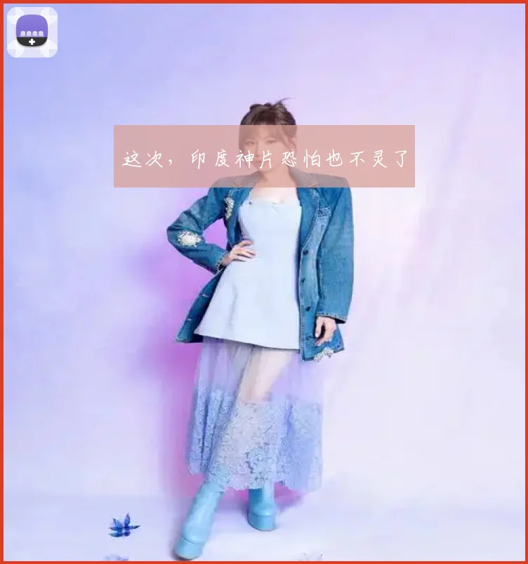 这次，印度神片恐怕也不灵了
