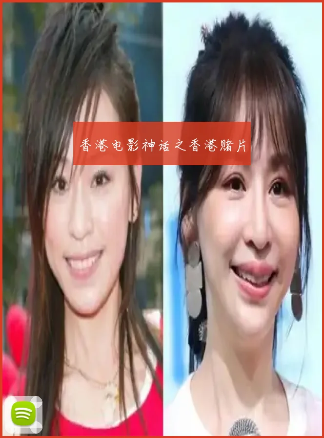 香港电影神话之香港赌片