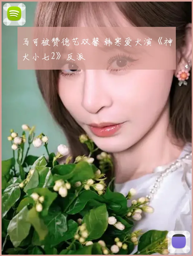 马可被赞德艺双馨 韩寒爱犬演《神犬小七2》反派