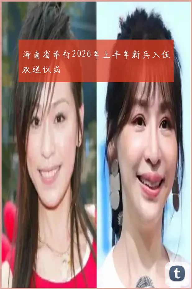 海南省举行2026年上半年新兵入伍欢送仪式