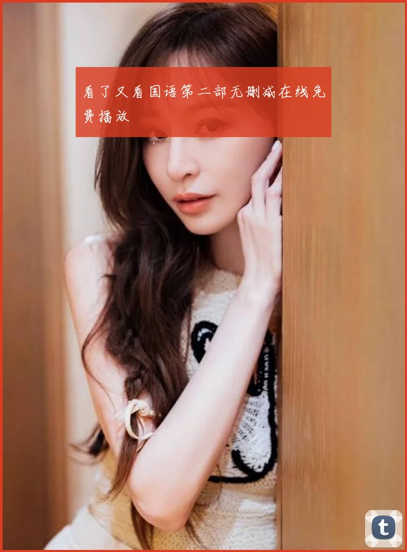 看了又看国语第二部无删减在线免费播放
