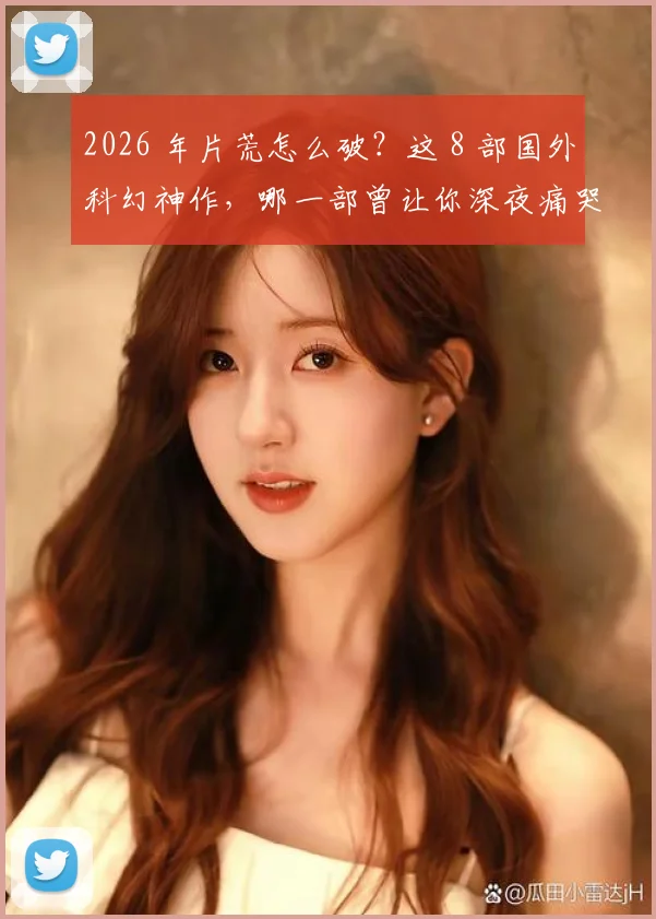 2026 年片荒怎么破？这 8 部国外科幻神作，哪一部曾让你深夜痛哭？