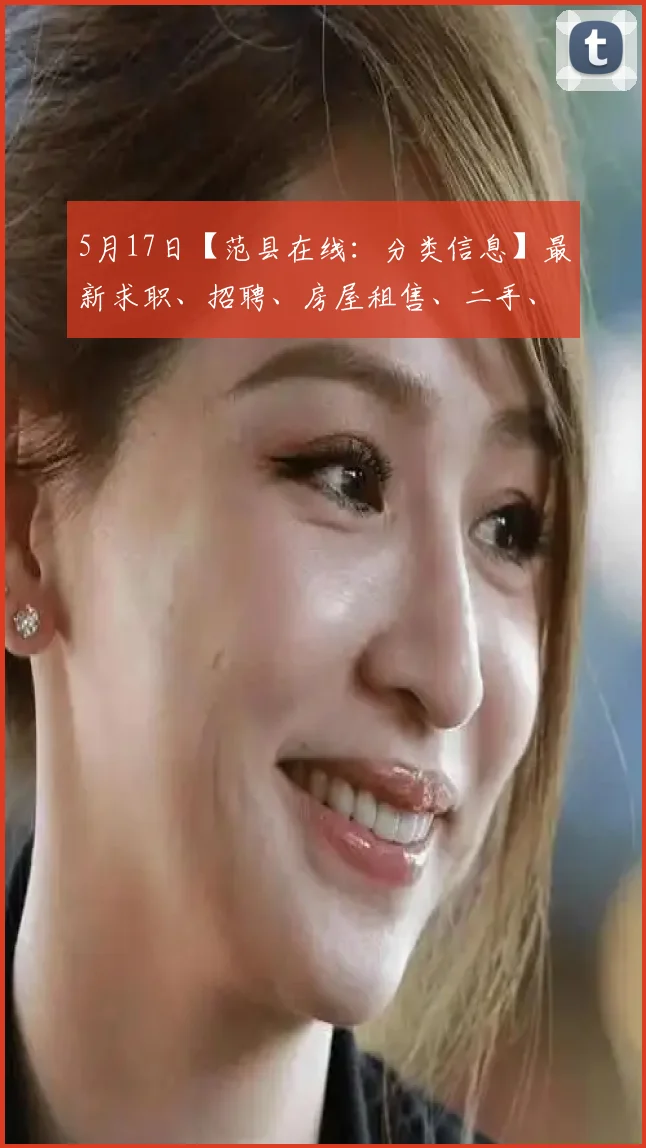 5月17日【范县在线：分类信息】最新求职、招聘、房屋租售、二手、转让、交友、生活服务