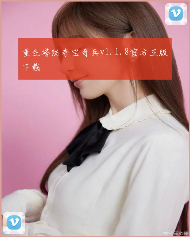重生塔防夺宝奇兵v1.1.8官方正版下载