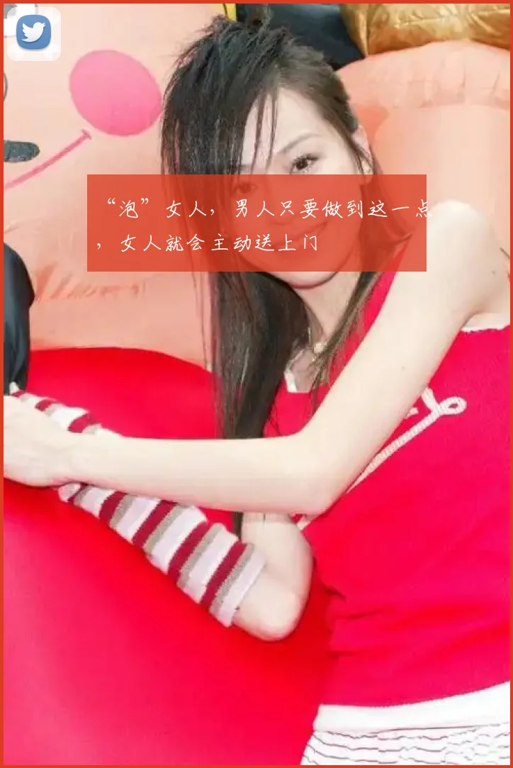 “泡”女人，男人只要做到这一点，女人就会主动送上门