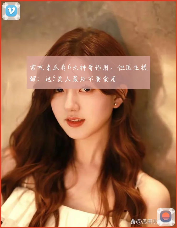 常吃南瓜有6大神奇作用，但医生提醒：这5类人最好不要食用