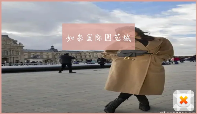 如皋国际园艺城