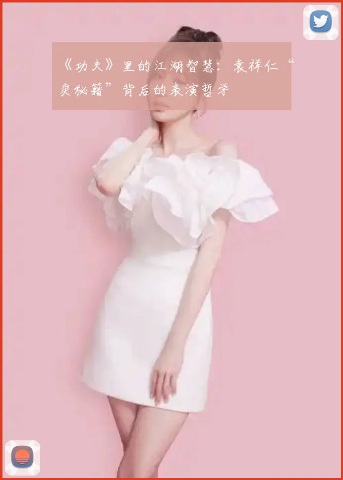 《功夫》里的江湖智慧:袁祥仁“卖秘籍”背后的表演哲学