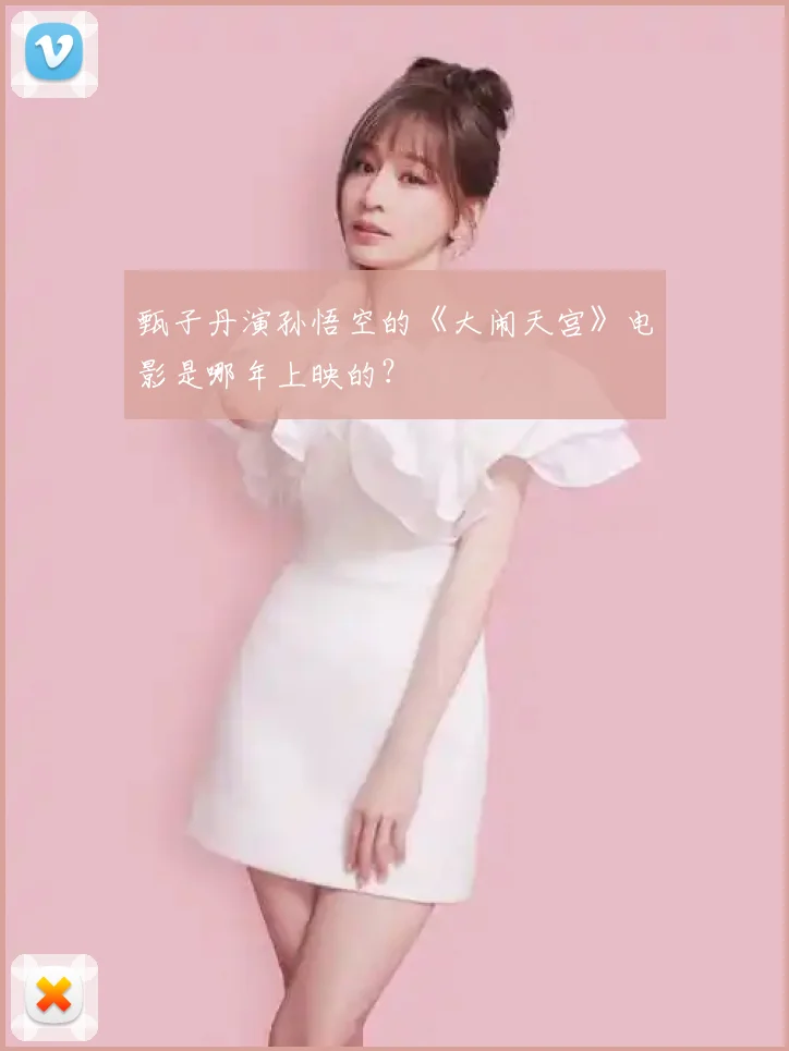 甄子丹演孙悟空的《大闹天宫》电影是哪年上映的？