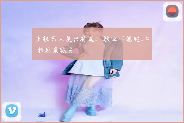 出轨艺人复出有道:歇业不能超1年 拍剧最稳妥