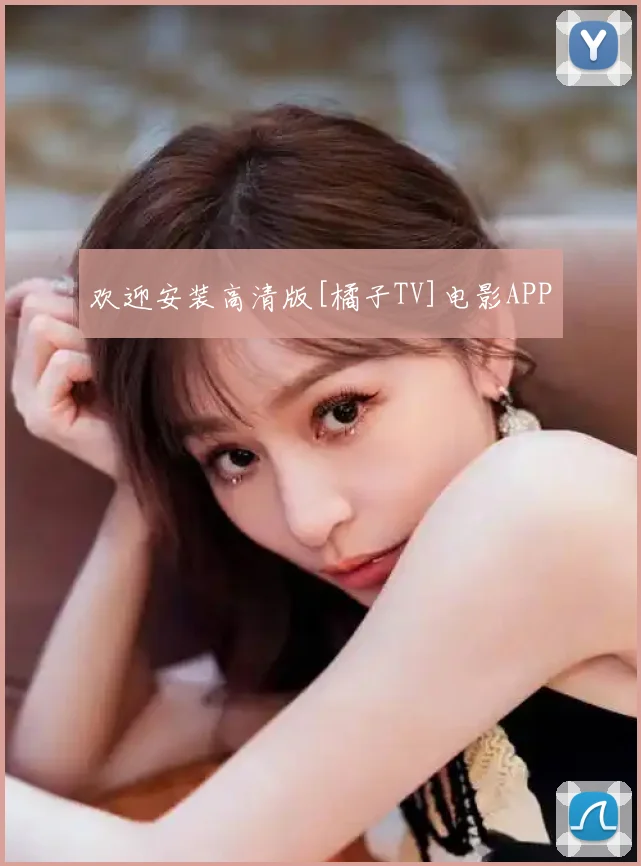 欢迎安装高清版[橘子TV]电影APP