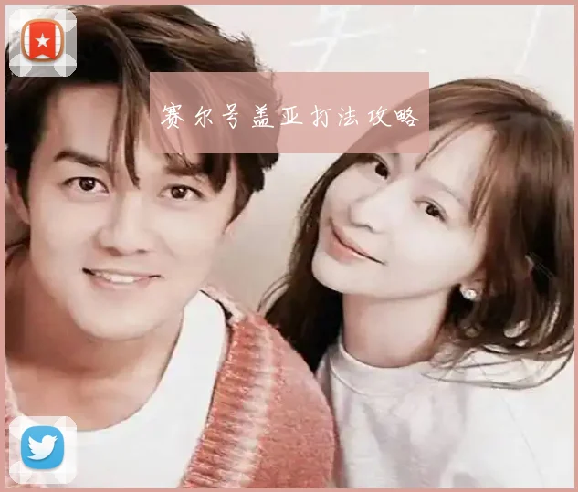 赛尔号盖亚打法攻略