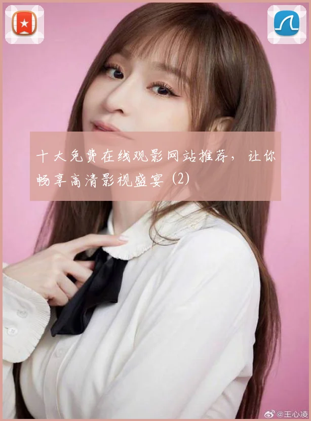 十大免费在线观影网站推荐，让你畅享高清影视盛宴 (2)