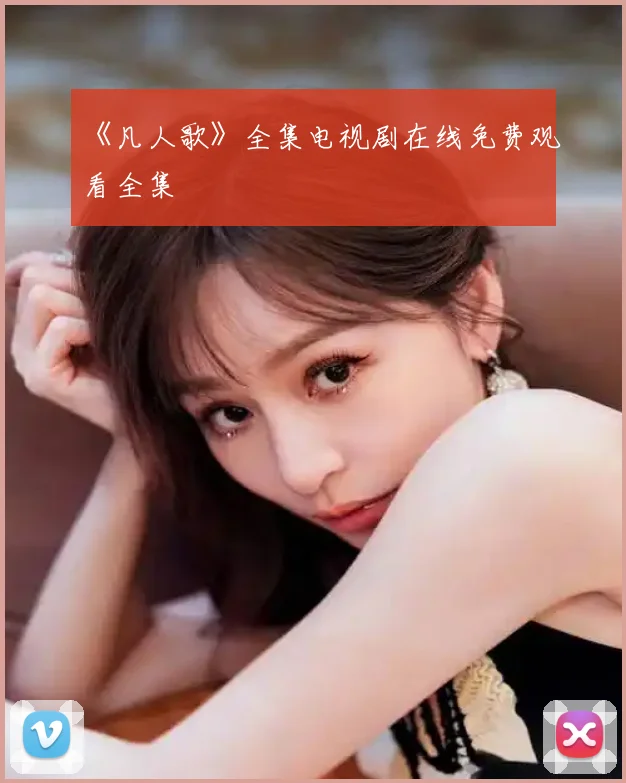 《凡人歌》全集电视剧在线免费观看全集