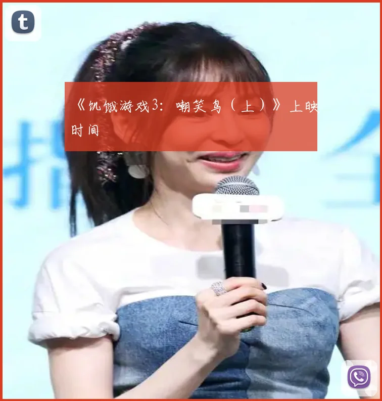 《饥饿游戏3：嘲笑鸟（上）》上映时间