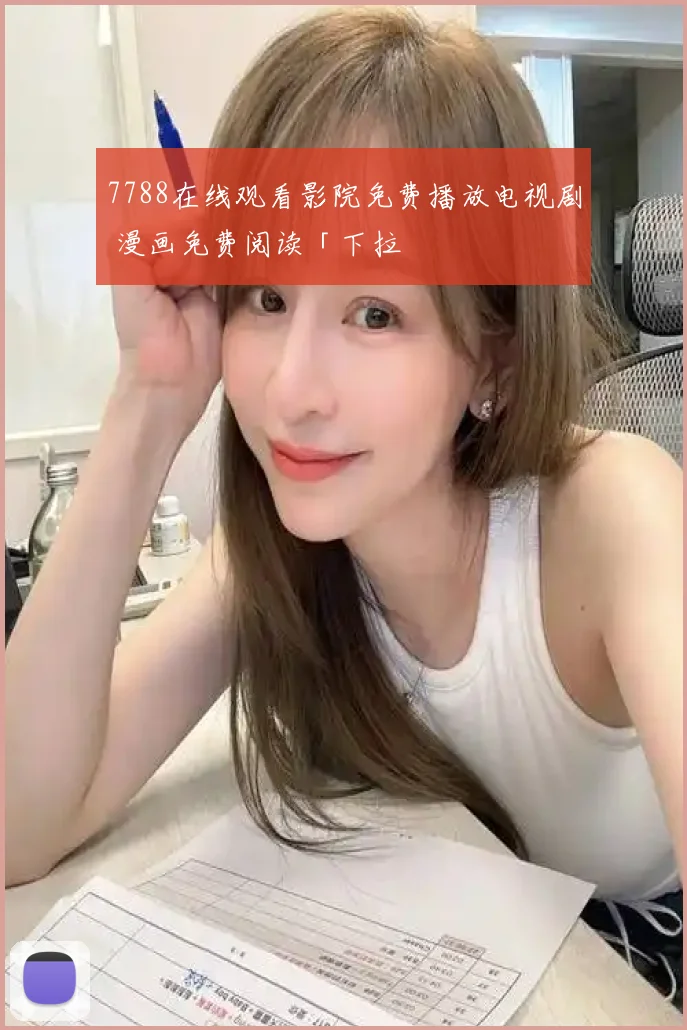 7788在线观看影院免费播放电视剧 漫画免费阅读「下拉
