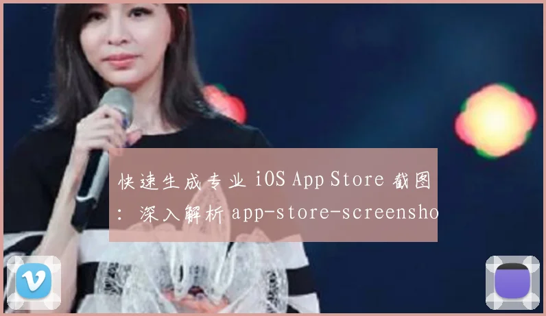 快速生成专业 iOS App Store 截图：深入解析 app-store-screenshots