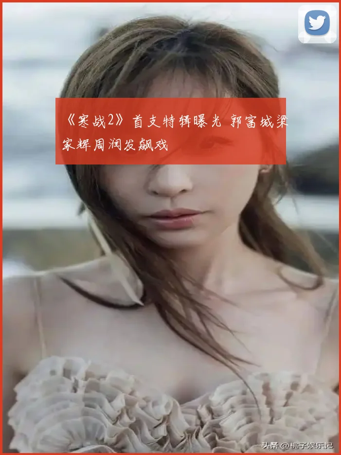 《寒战2》首支特辑曝光 郭富城梁家辉周润发飙戏