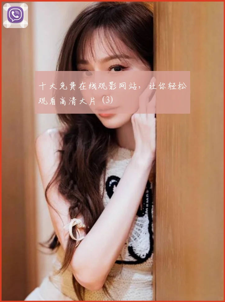 十大免费在线观影网站，让你轻松观看高清大片 (3)