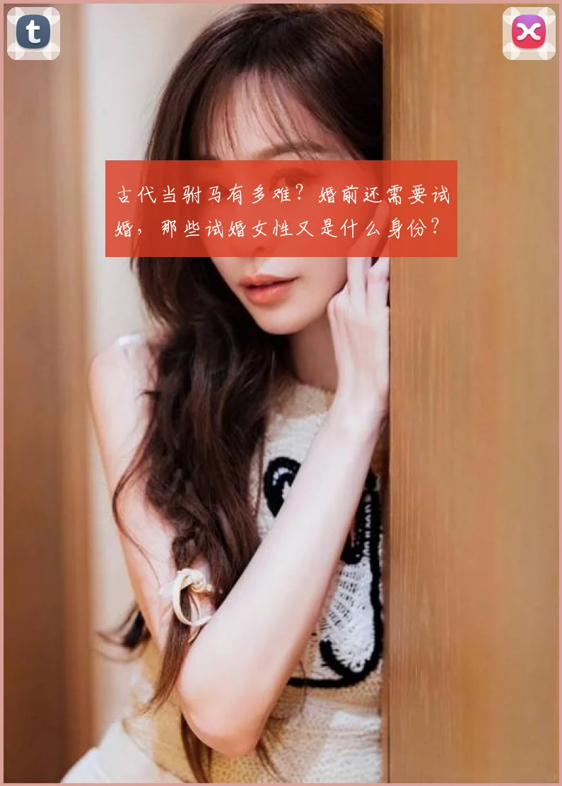 古代当驸马有多难？婚前还需要试婚，那些试婚女性又是什么身份？