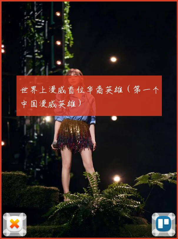 世界上漫威首位华裔英雄（第一个中国漫威英雄）