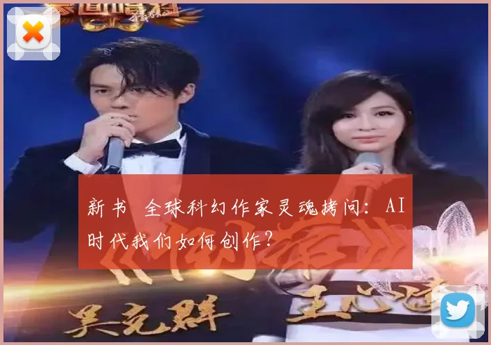 新书 全球科幻作家灵魂拷问：AI时代我们如何创作？