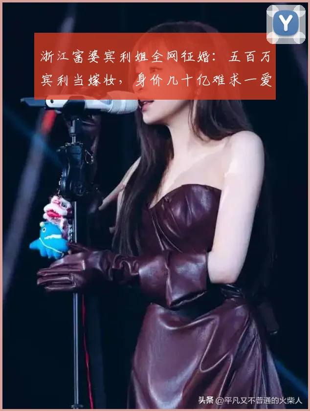 浙江富婆宾利姐全网征婚：五百万宾利当嫁妆，身价几十亿难求一爱