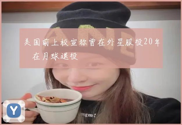 美国前上校宣称曾在外星服役20年 在月球退役