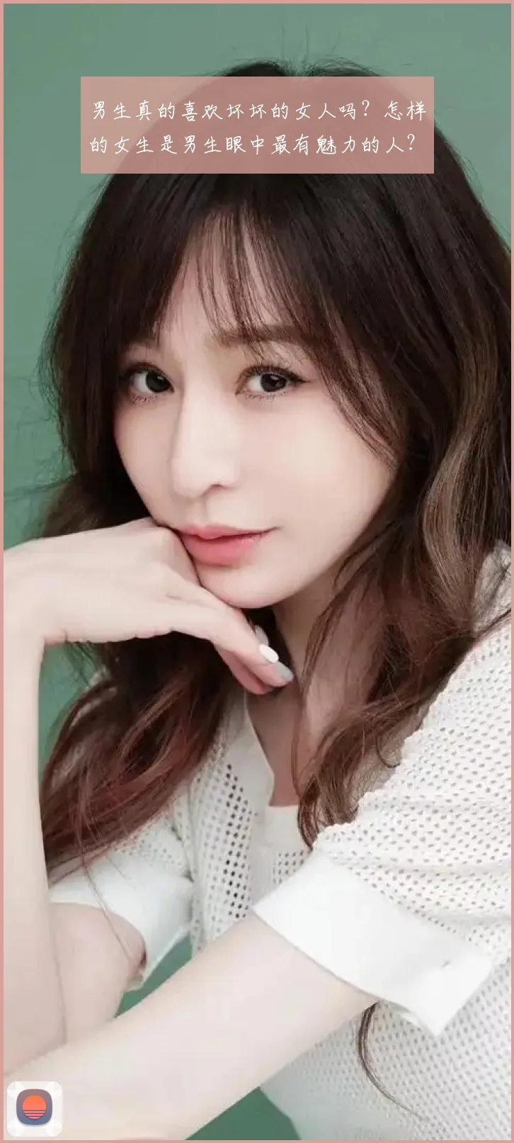 男生真的喜欢坏坏的女人吗?怎样的女生是男生眼中最有魅力的人?