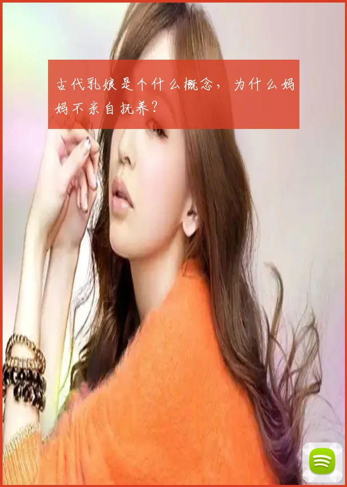 古代乳娘是个什么概念，为什么妈妈不亲自抚养？