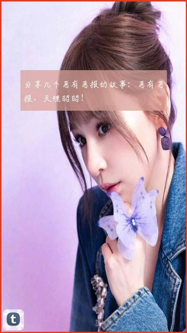 分享几个恶有恶报的故事：恶有恶报，天理昭昭！
