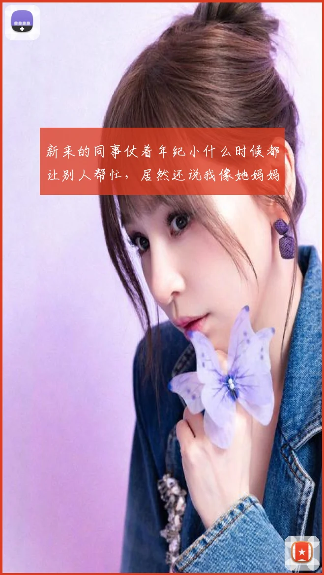 新来的同事仗着年纪小什么时候都让别人帮忙，居然还说我像她妈妈