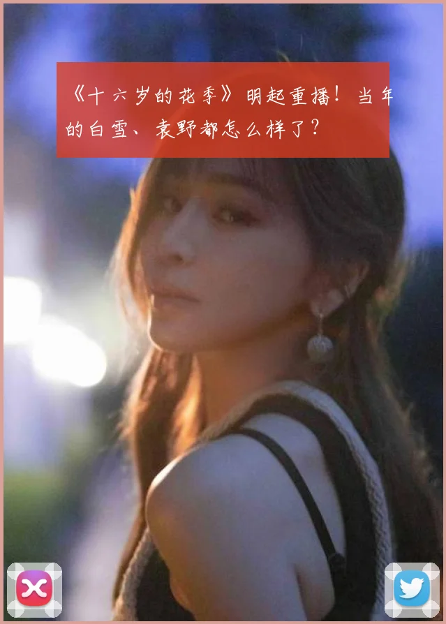 《十六岁的花季》明起重播！当年的白雪、袁野都怎么样了？